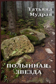 бесплатно читать книгу Полынная Звезда автора Татьяна Мудрая