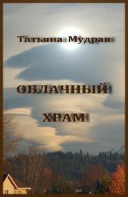 бесплатно читать книгу Облачный Храм автора Татьяна Мудрая