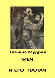 бесплатно читать книгу Меч и его палач автора Татьяна Мудрая