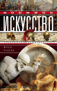 бесплатно читать книгу Военное искусство греков, римлян, македонцев автора Фрэнк Эдкок