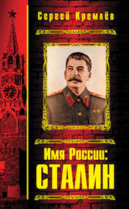 бесплатно читать книгу Имя России: Сталин автора Сергей Кремлев