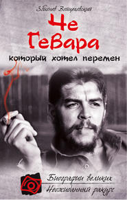 бесплатно читать книгу Че Гевара, который хотел перемен автора Збигнев Войцеховский