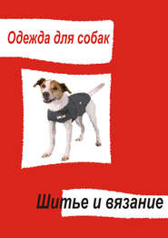 бесплатно читать книгу Одежда для собак. Шитье и вязание автора Илья Мельников