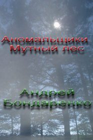 бесплатно читать книгу Мутный Лес автора Андрей Бондаренко