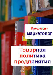 бесплатно читать книгу Товарная политика предприятия автора Илья Мельников