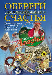 бесплатно читать книгу Обереги для дома и семейного счастья автора Агафья Звонарева