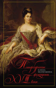 бесплатно читать книгу Петербургские женщины XVIII века автора Елена Первушина