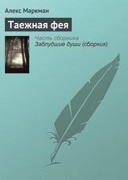бесплатно читать книгу Таежная фея автора Алекс Маркман