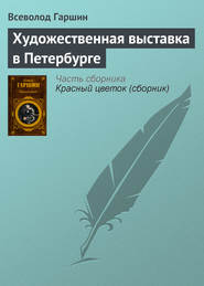бесплатно читать книгу Художественная выставка в Петербурге автора Всеволод Гаршин