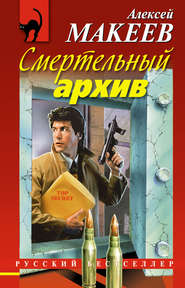 бесплатно читать книгу Смертельный архив автора Алексей Макеев