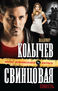 бесплатно читать книгу Свинцовая совесть автора Владимир Колычев