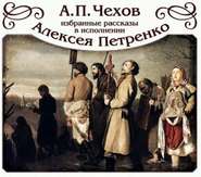 бесплатно читать книгу Избранные рассказы читает Алексей Петренко автора Антон Чехов
