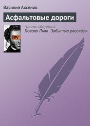 бесплатно читать книгу Асфальтовые дороги автора Василий Аксенов