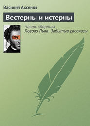 бесплатно читать книгу Вестерны и истерны автора Василий Аксенов