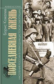 бесплатно читать книгу Повседневная жизнь населения России в период нацистской оккупации автора Борис Ковалев