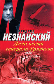 бесплатно читать книгу Дело чести генерала Грязнова автора Фридрих Незнанский