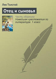 бесплатно читать книгу Отец и сыновья автора Лев Толстой