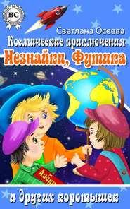 бесплатно читать книгу Космические приключения Незнайки, Футика и других коротышек автора Светлана Осеева