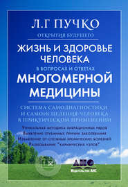 бесплатно читать книгу Жизнь и здоровье человека в вопросах и ответах Многомерной медицины автора Людмила Пучко