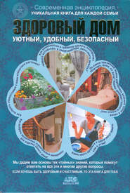 бесплатно читать книгу Здоровый дом автора Наталья Федоренко
