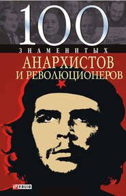 бесплатно читать книгу 100 знаменитых анархистов и революционеров автора Виктор Савченко