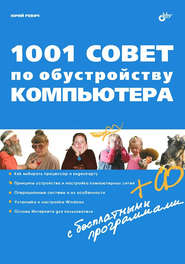 бесплатно читать книгу 1001 совет по обустройству компьютера автора Юрий Ревич