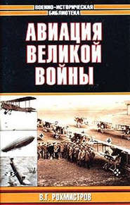 бесплатно читать книгу Авиация великой войны автора Владимир Рохмистров