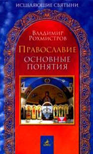 бесплатно читать книгу Православие. Основные понятия автора Владимир Рохмистров