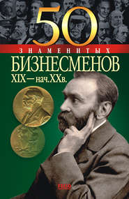 бесплатно читать книгу 50 знаменитых бизнесменов XIX – начала XX в. автора Юрий Пернатьев