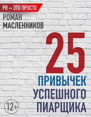 бесплатно читать книгу 25 привычек успешного пиарщика автора Роман Масленников