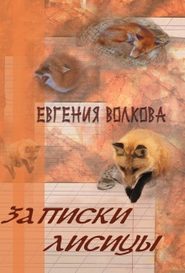 бесплатно читать книгу Записки лисицы (сборник) автора Евгения Волкова