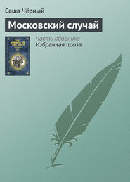 бесплатно читать книгу Московский случай автора Саша Чёрный