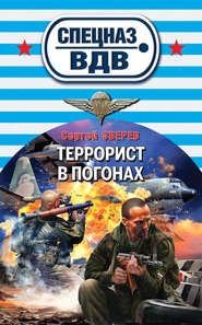 бесплатно читать книгу Террорист в погонах автора Сергей Зверев