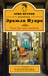 бесплатно читать книгу Пока был жив покойник автора Ксения Любимова
