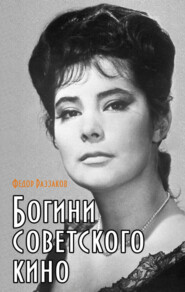 бесплатно читать книгу Богини советского кино автора Павел Глоба