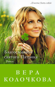 бесплатно читать книгу Благословение святого Патрика автора Вера Колочкова