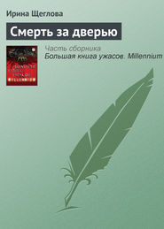 бесплатно читать книгу Смерть за дверью автора Ирина Щеглова