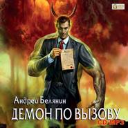 бесплатно читать книгу Демон по вызову автора Андрей Белянин