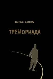 бесплатно читать книгу Тремориада (сборник) автора Валерий Еремеев