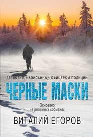 бесплатно читать книгу Черные маски автора Виталий Егоров