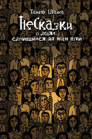 бесплатно читать книгу НеСказки о людях, случившихся на моем пути (сборник) автора Таньчо Иванса