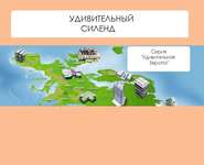 бесплатно читать книгу Удивительный Силенд автора Наталья Ильина