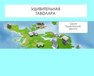 бесплатно читать книгу Удивительная Таволара автора Наталья Ильина