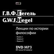 бесплатно читать книгу Лекции по истории философии. Книги 1-3 автора Георг Гегель