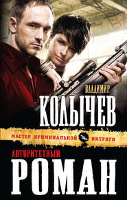бесплатно читать книгу Авторитетный роман автора Владимир Колычев