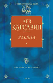 бесплатно читать книгу Saligia. Noctes Petropolitanae (сборник) автора Лев Карсавин