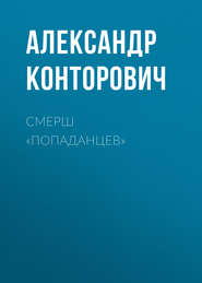 бесплатно читать книгу СМЕРШ «попаданцев» автора Александр Конторович