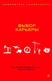 бесплатно читать книгу Выбор карьеры автора Валерия Башкирова