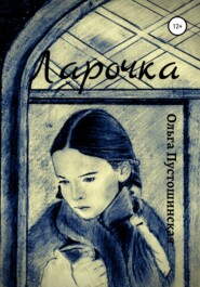 бесплатно читать книгу Ларочка автора Ольга Пустошинская