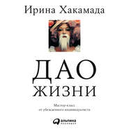 бесплатно читать книгу Дао жизни автора Ирина Хакамада